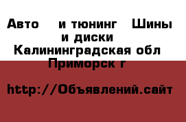 Авто GT и тюнинг - Шины и диски. Калининградская обл.,Приморск г.